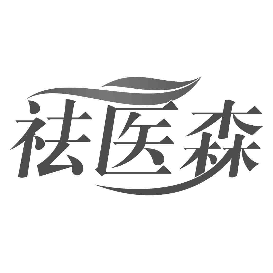 祛医森