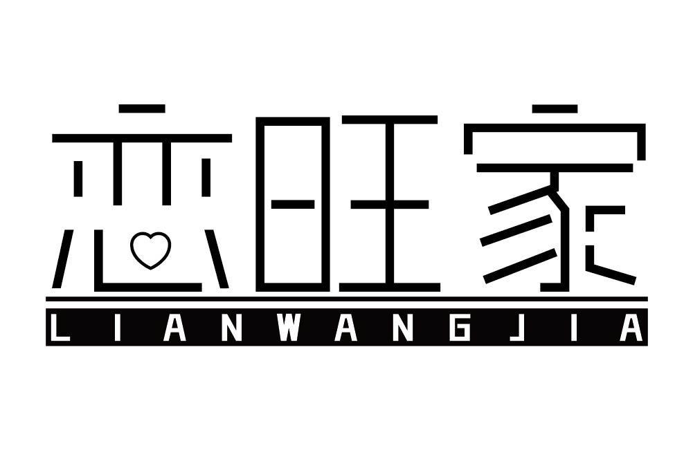恋旺家
