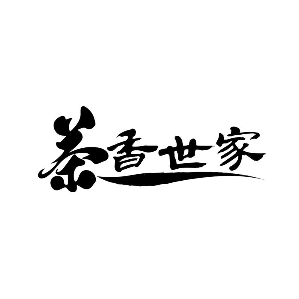 茶香世家