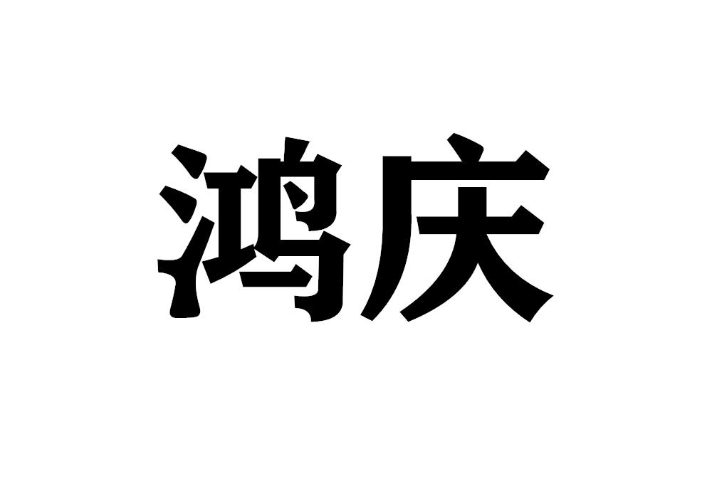鸿庆