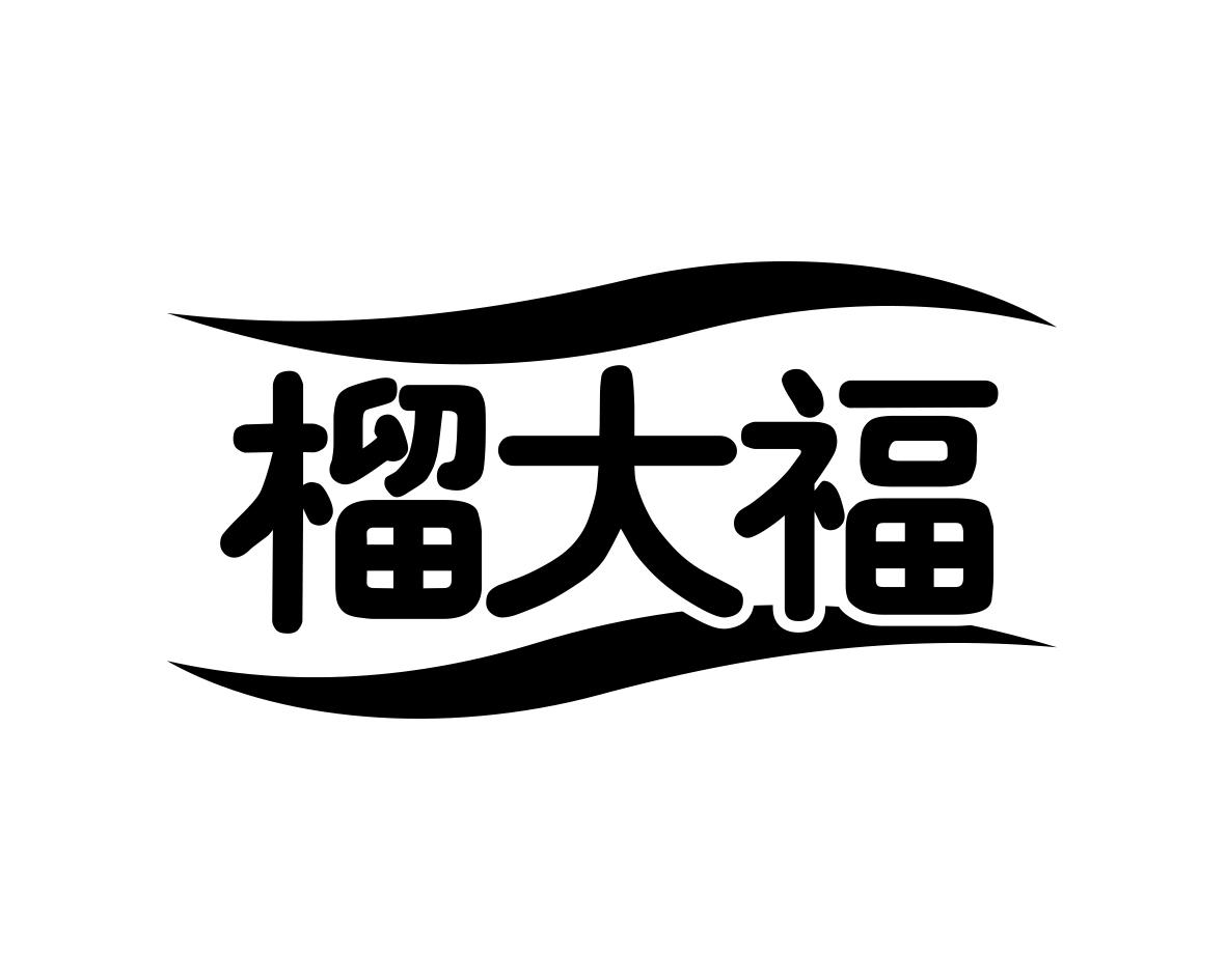 榴大福