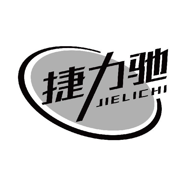 捷力驰
jielichi