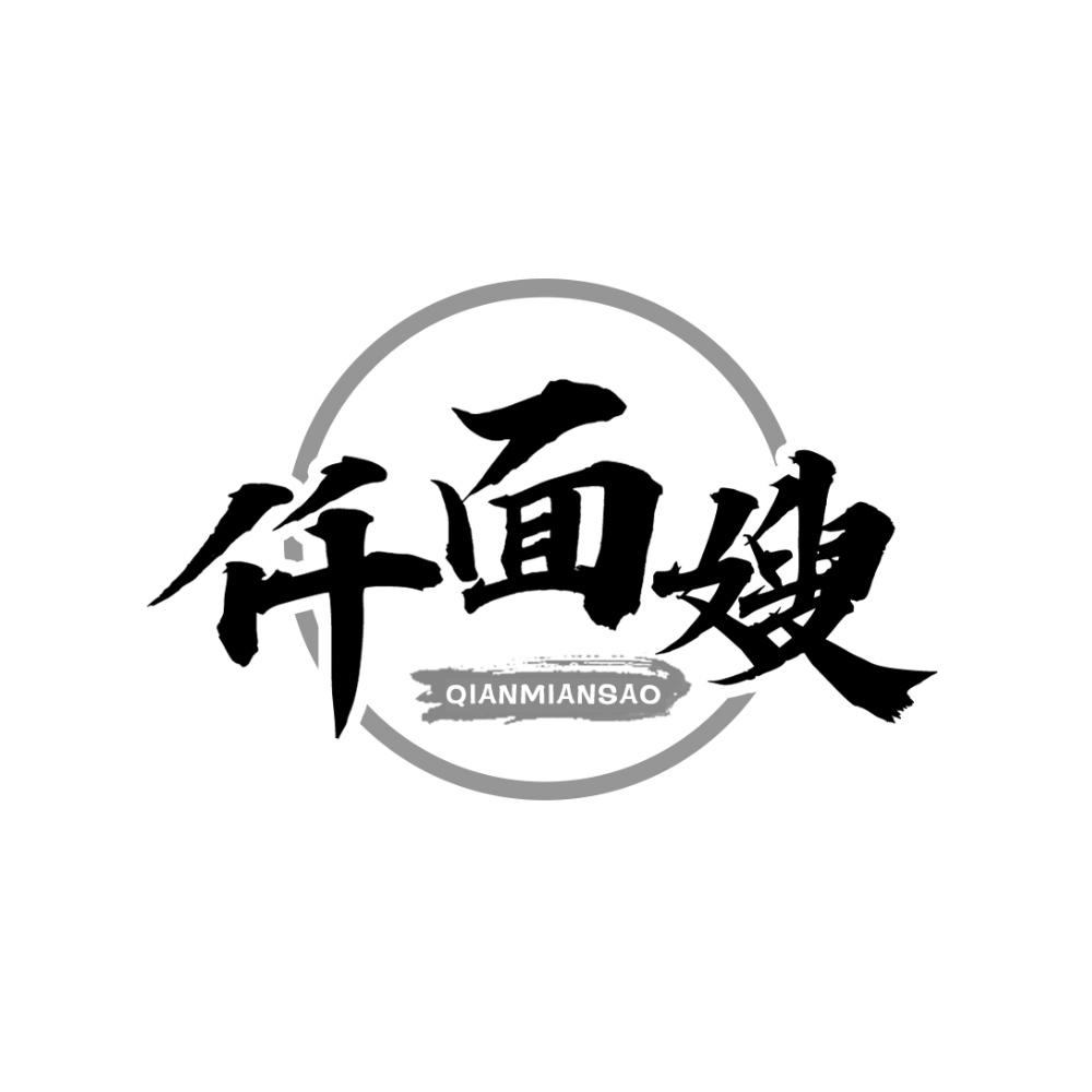 仟面嫂