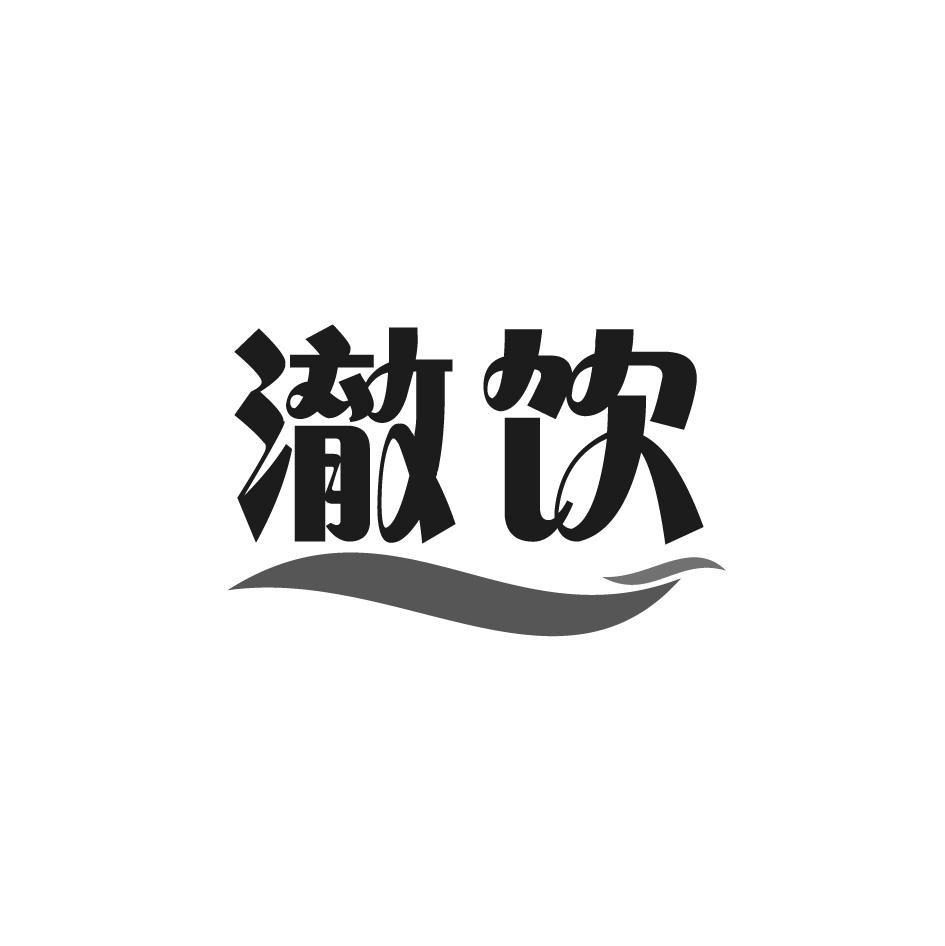 澈饮