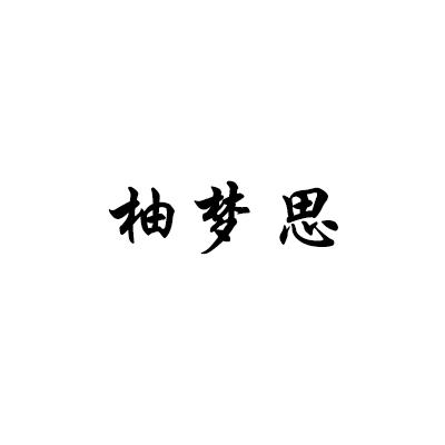柚梦思