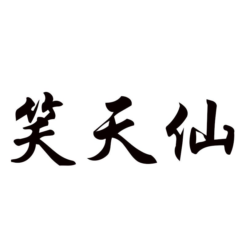 笑天仙