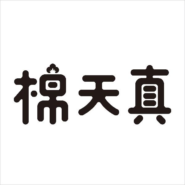 棉天真