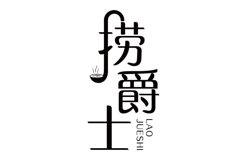 捞爵士