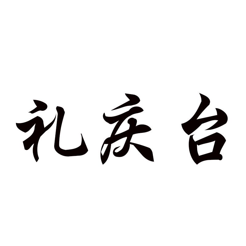 礼庆台