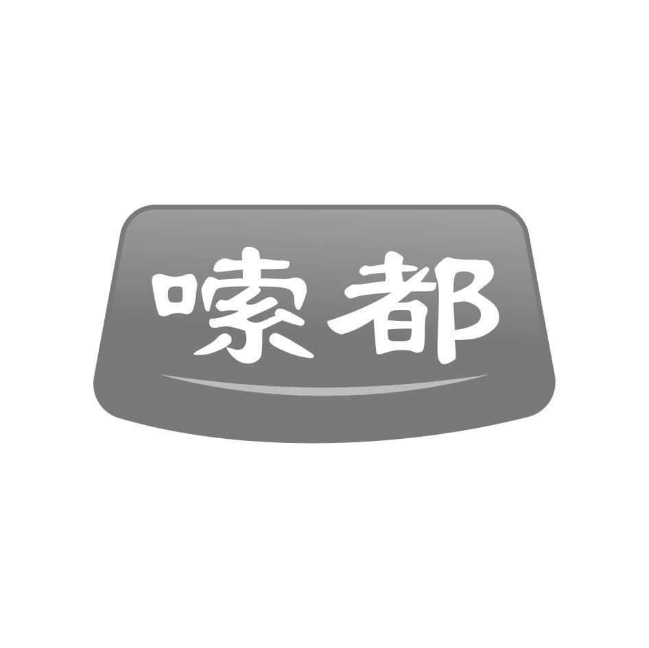 嗦都