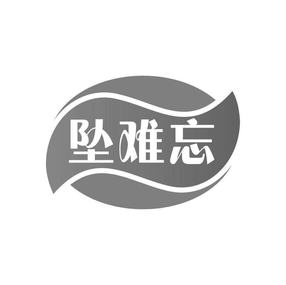 坠难忘