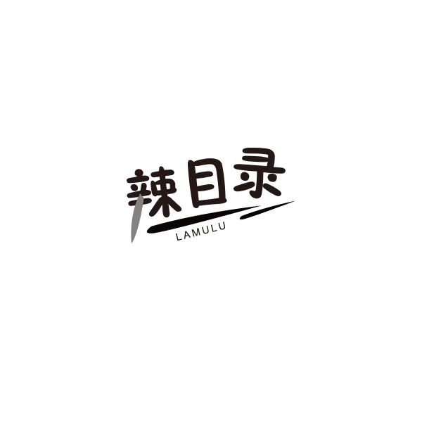 辣目录