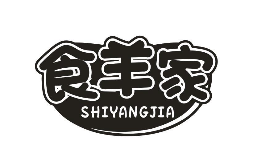 食羊家