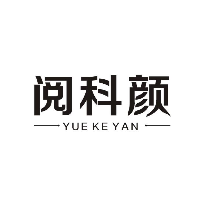 阅科颜