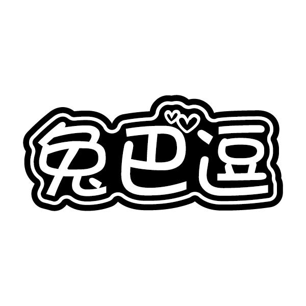 兔巴逗