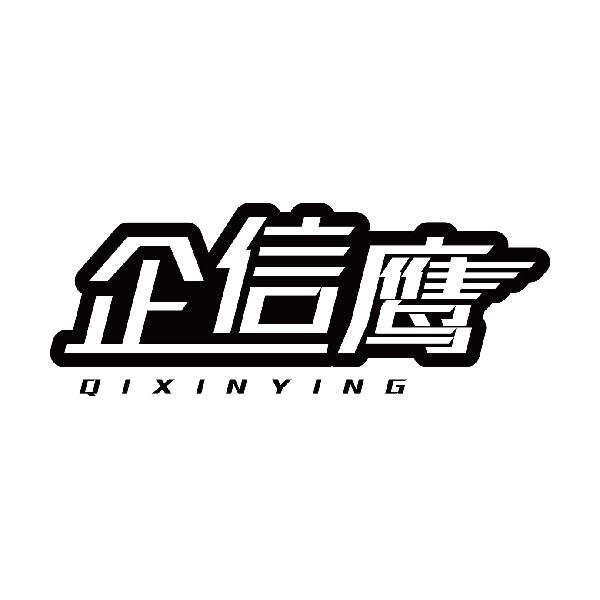 企信鹰
qixinying