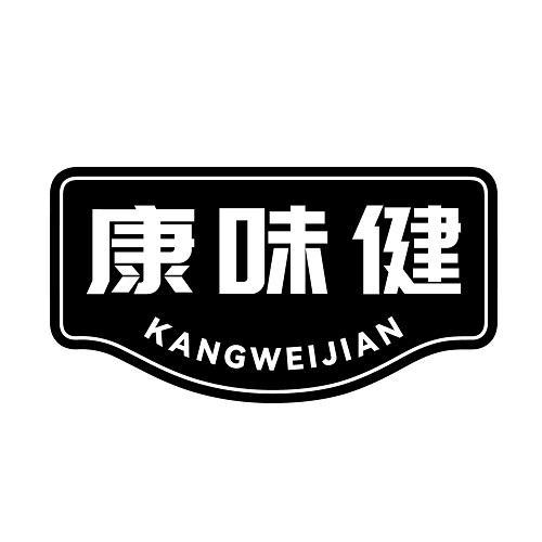 康味健