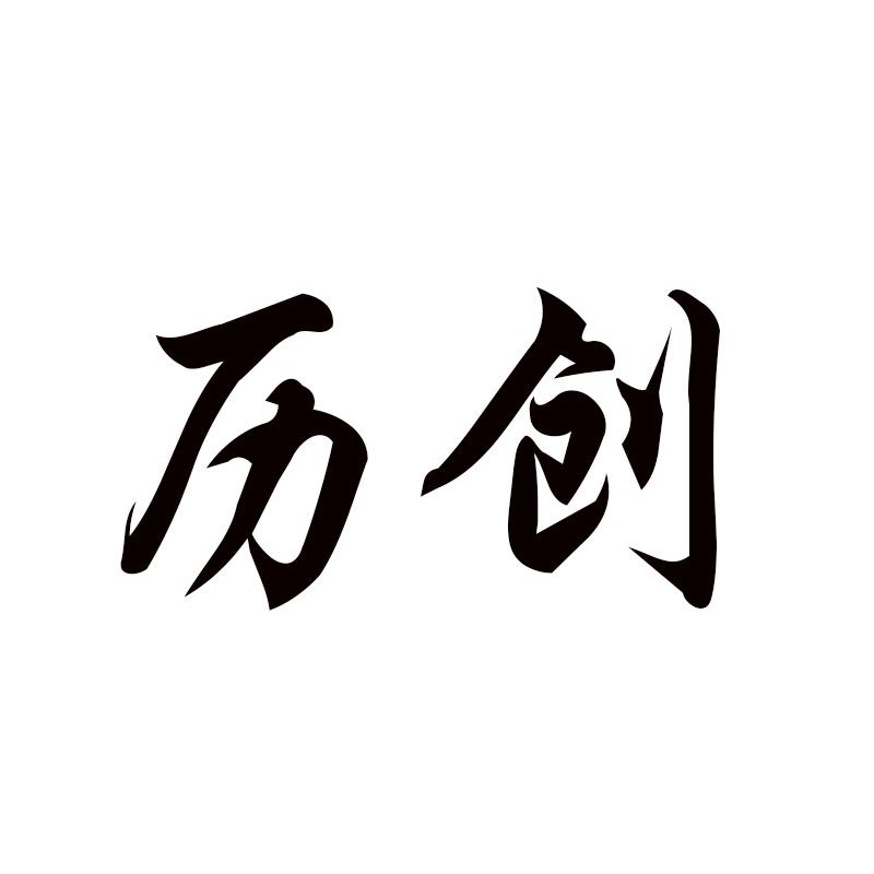  历创