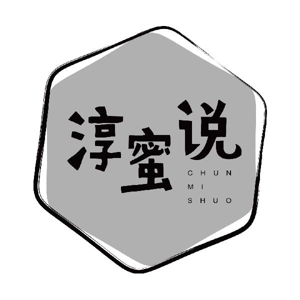 淳蜜说
chunmishuo