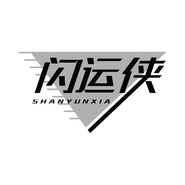 闪运侠
shanyunxia