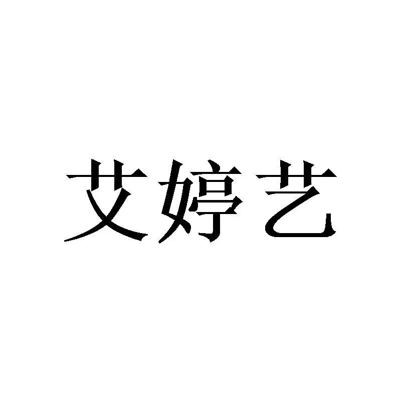 艾婷艺