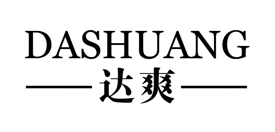 达爽