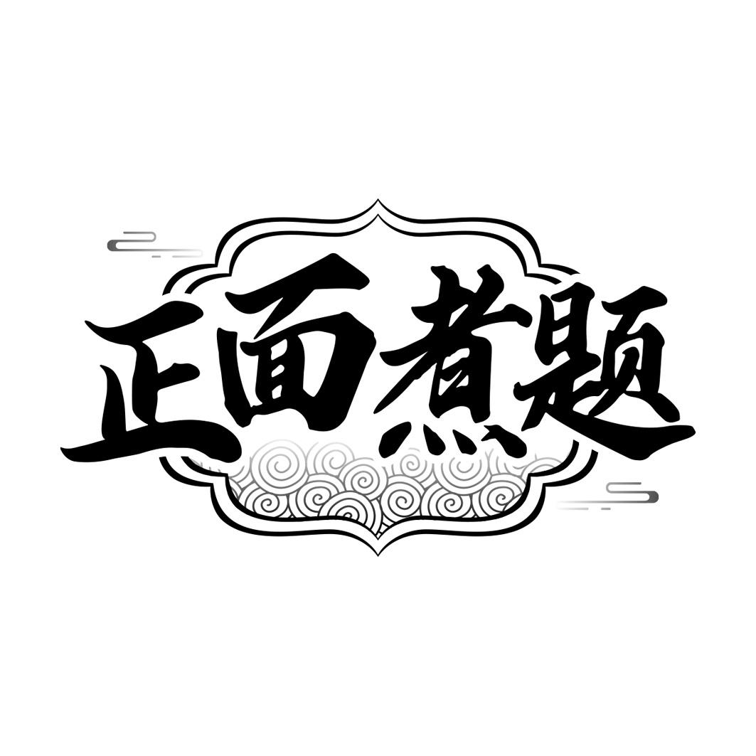 正面煮题