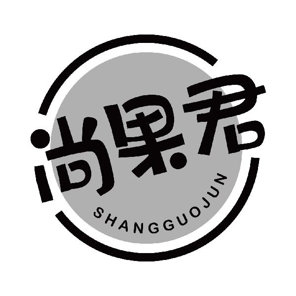 尚果君
shuangguojun
