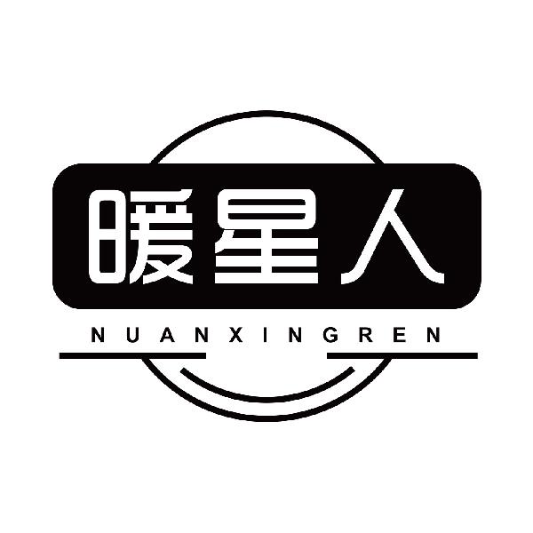 暖星人
nuanxingren