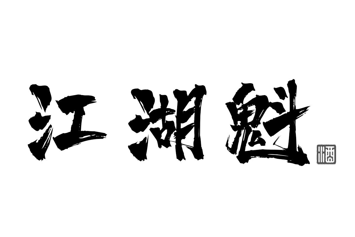 江湖魁 酒