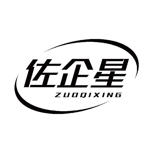 佐企星
zuoqixing