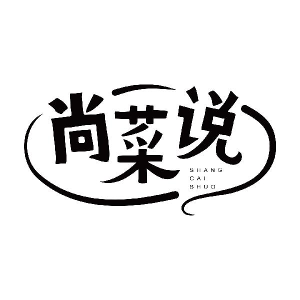 尚菜说
shangcaishuo