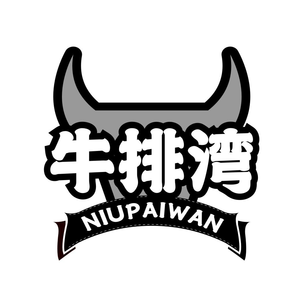 牛排湾NIUPAIWAN