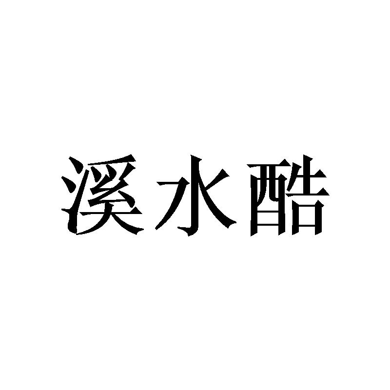 溪水酷
