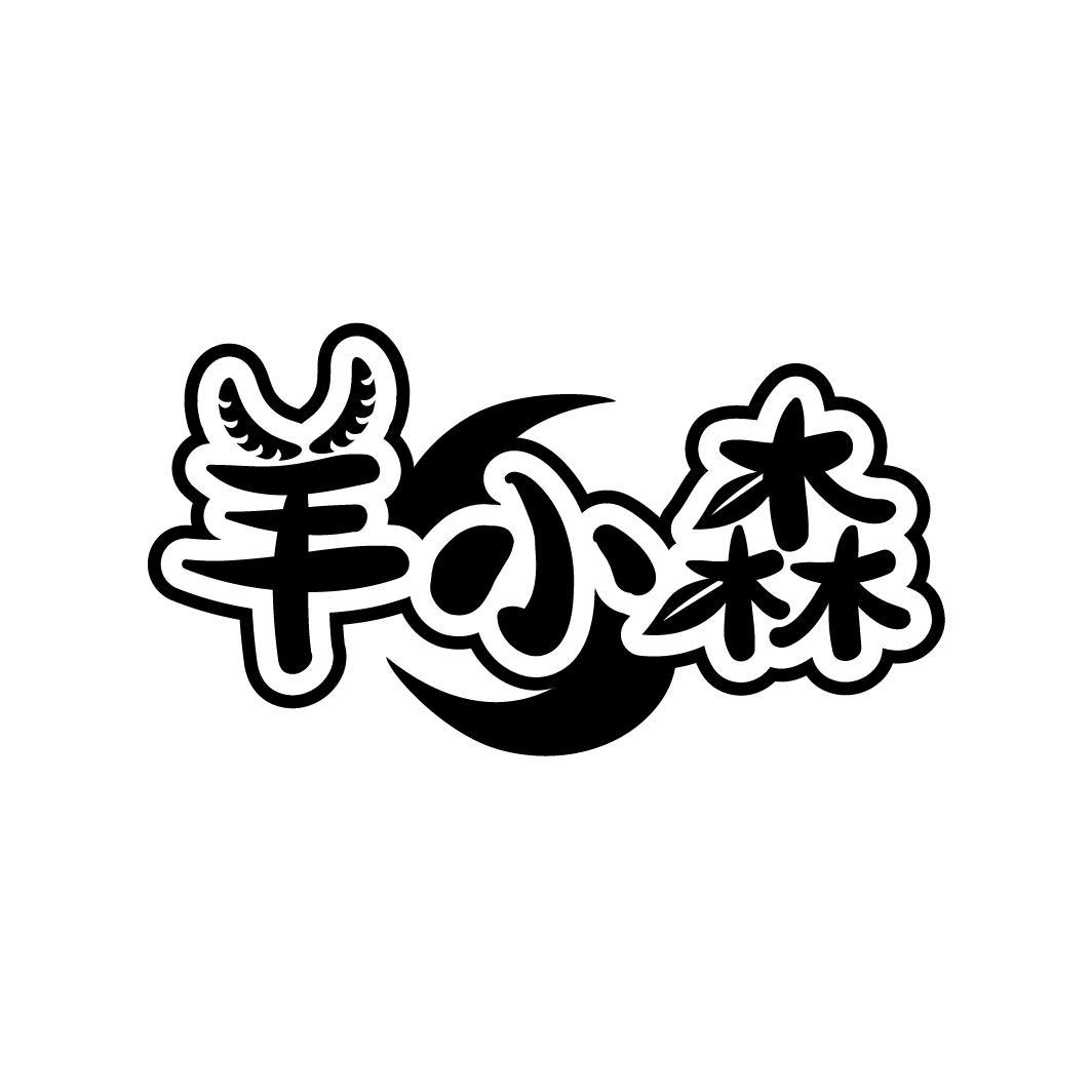 羊小森
