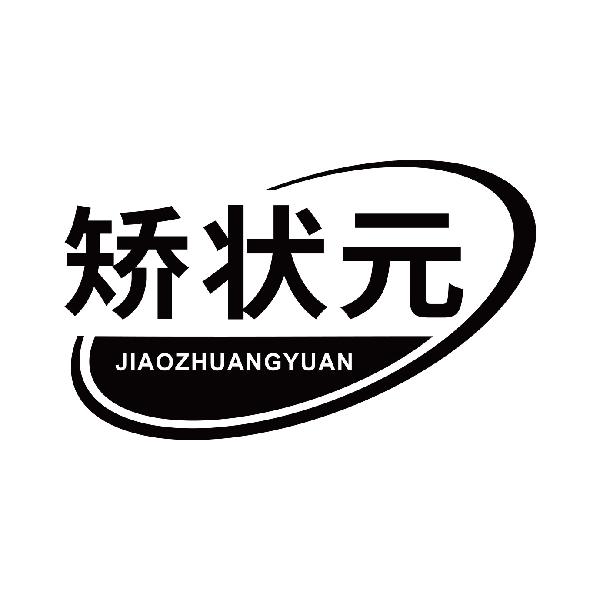 矫状元
jiaozhuangyuan