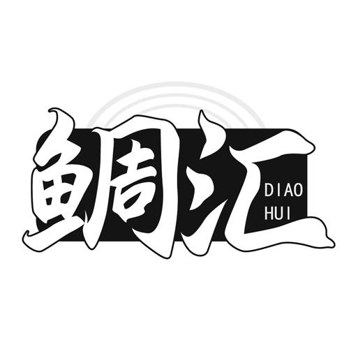 鲷汇