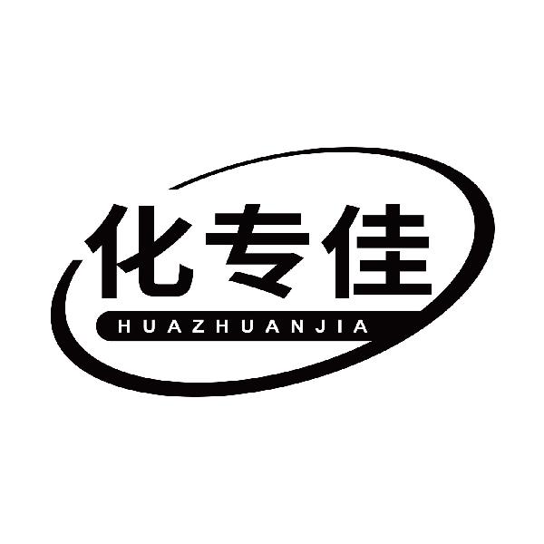 化专佳
huazhuanjia