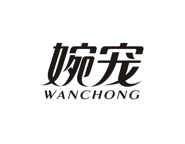 婉宠