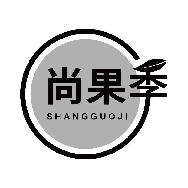尚果季
shangguoji