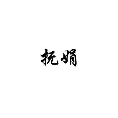 抚娟