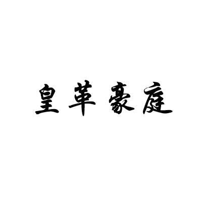 皇革豪庭