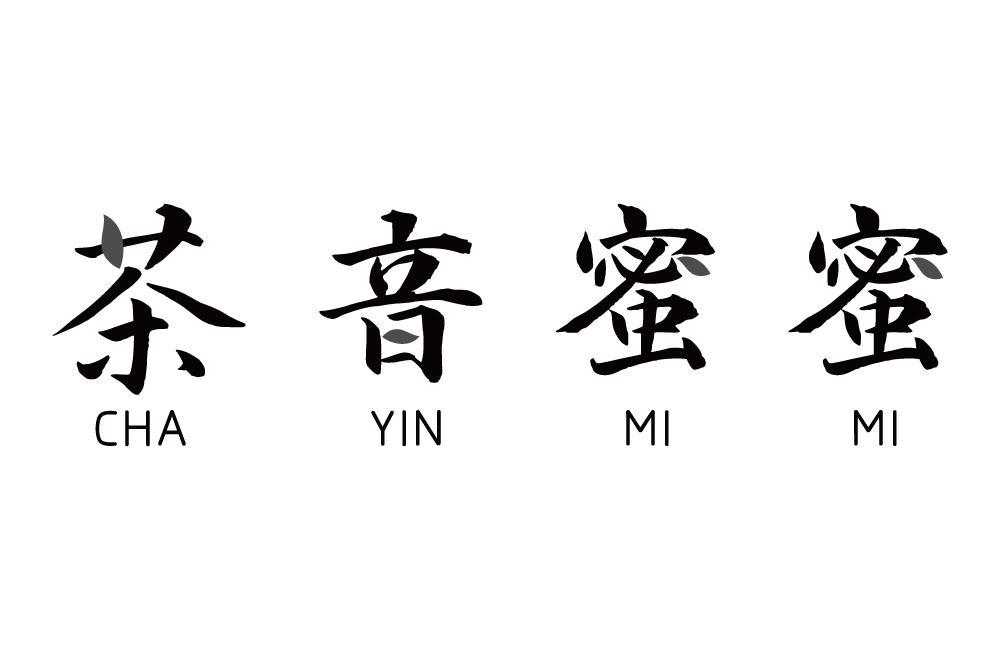 茶音蜜蜜