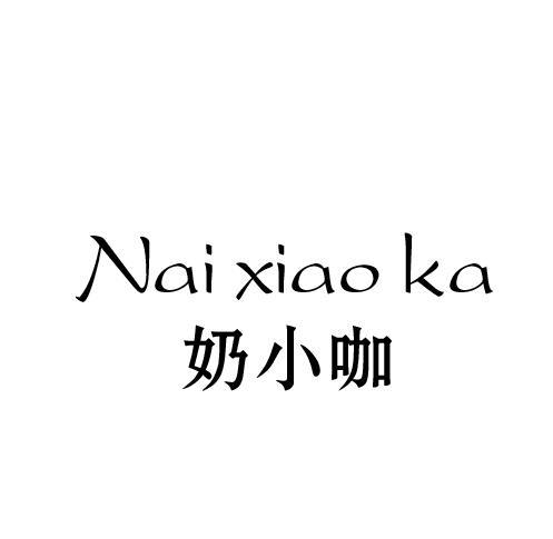 奶小咖