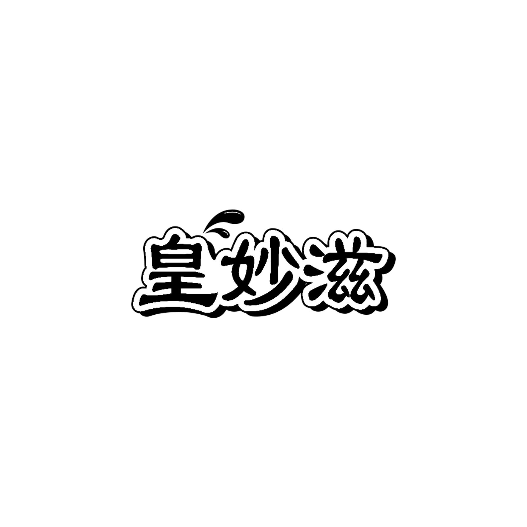 皇妙滋