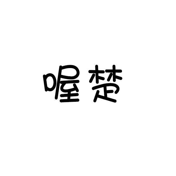 喔楚