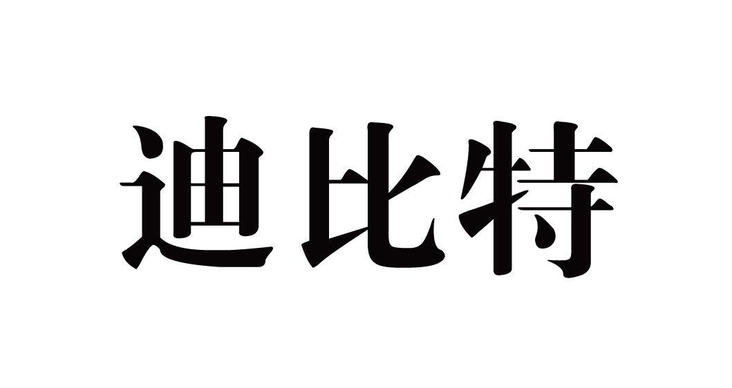 迪比特