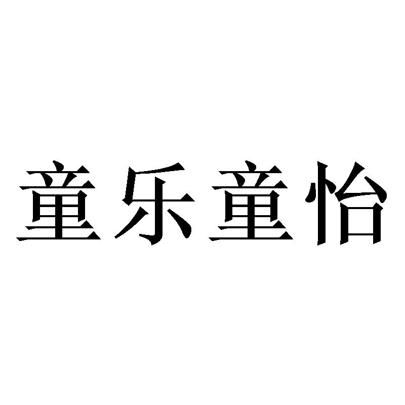 童乐童怡