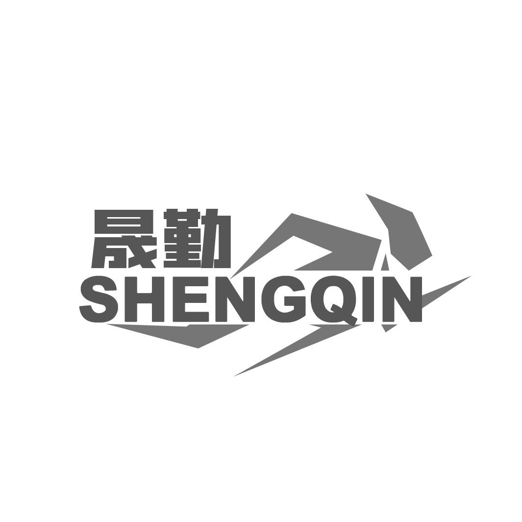 晟勤