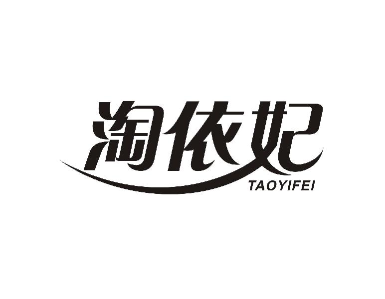 淘依妃